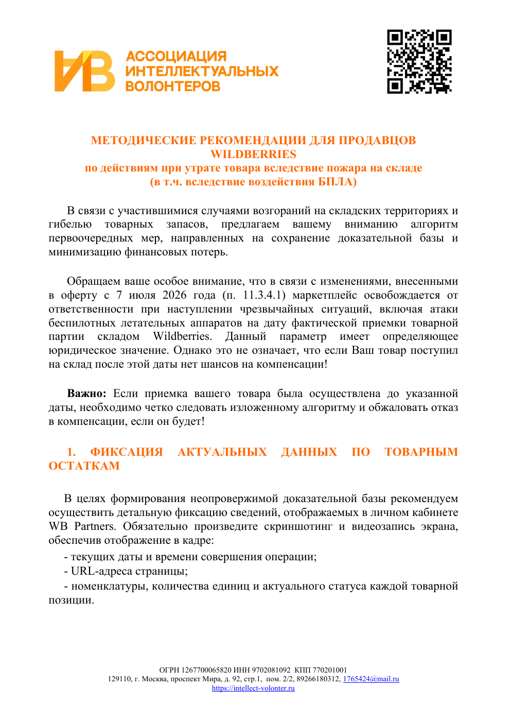 Первая страница методических рекомендаций для продавцов Wildberries